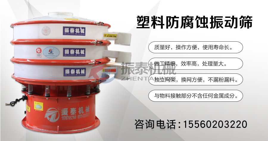 氫氟酸防腐塑料振動(dòng)篩