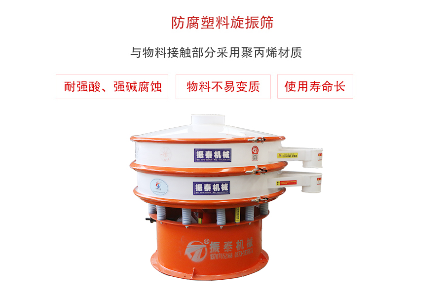銨鹽塑料振動(dòng)篩