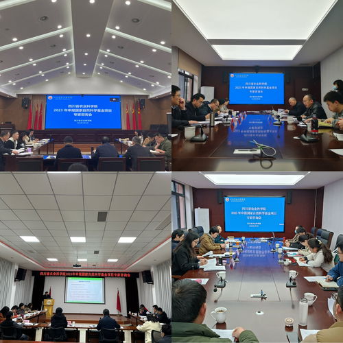 四川省農(nóng)業(yè)科學(xué)院成功舉辦2023年國(guó)家自然科學(xué)基金項(xiàng)目申報(bào)專家咨詢會(huì)